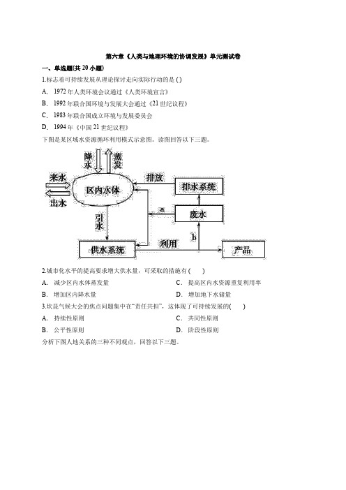 2020年高中人教版本必修2第六章《人类和地理环境的协调发展》单元测试卷详解