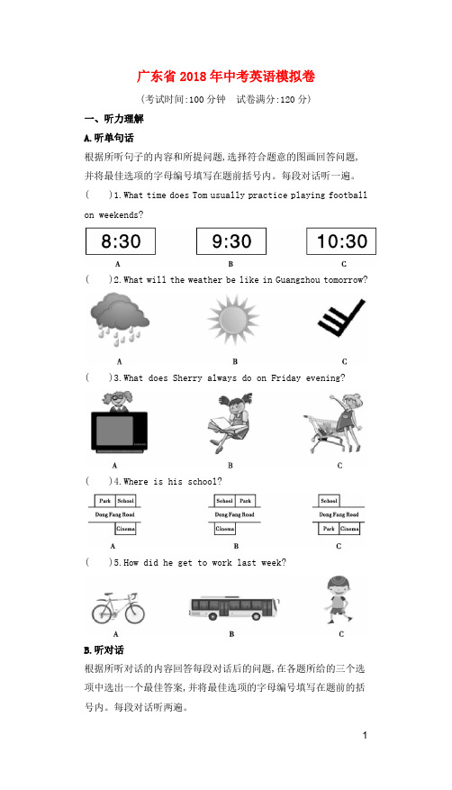 广东省2018年中考英语模拟试卷