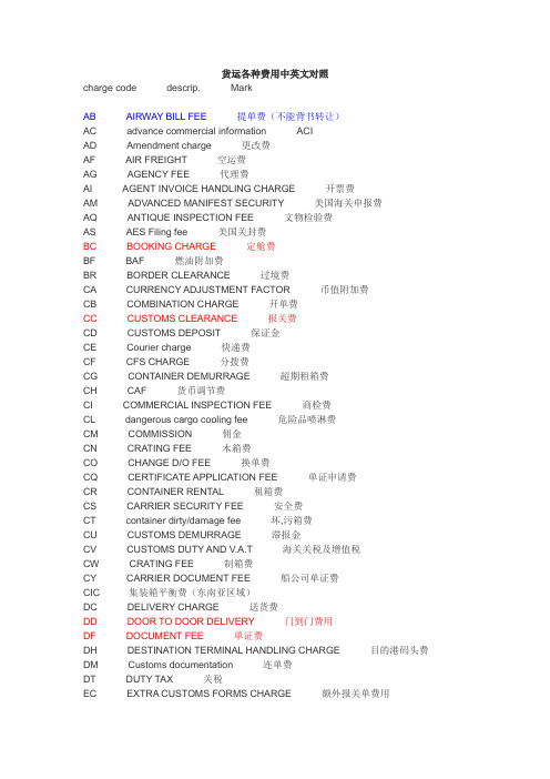 货运各种费用中英文对照