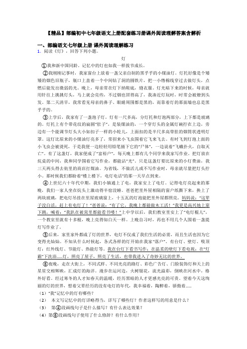 【精品】部编初中七年级语文上册配套练习册课外阅读理解答案含解析