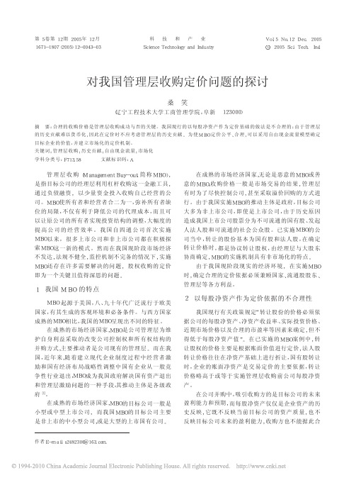 对我国管理层收购定价问题的探讨