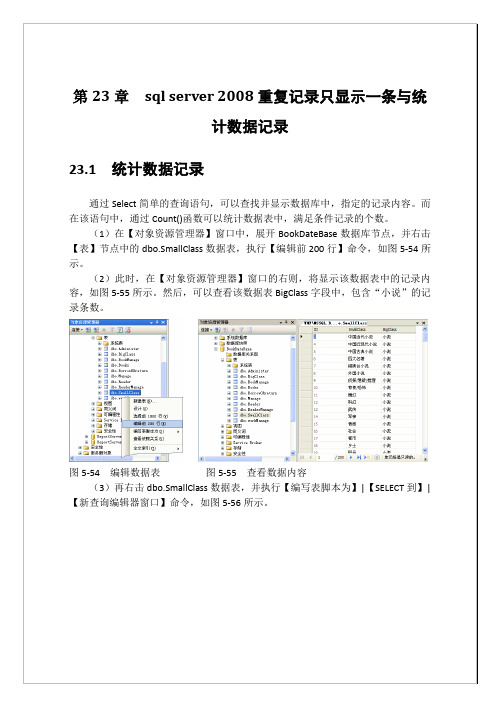 第23章  sql server 2008重复记录只显示一条与统计数据记录