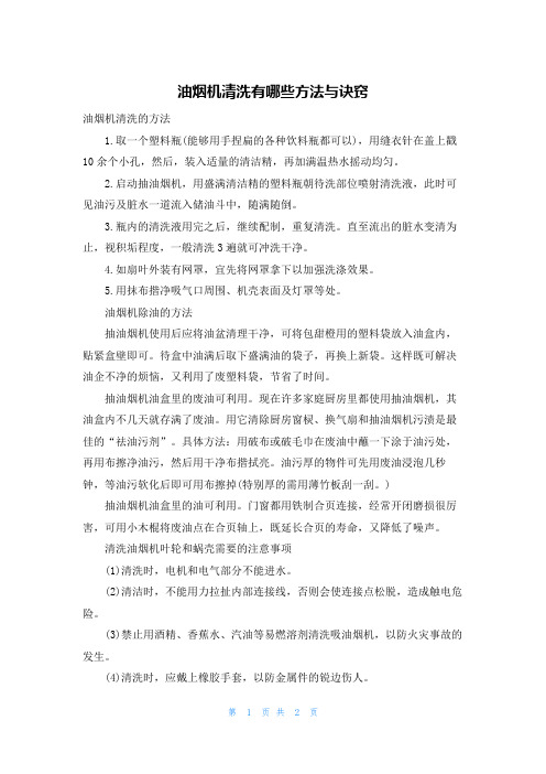 油烟机清洗有哪些方法与诀窍