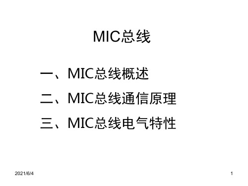 MIC总线技术简介