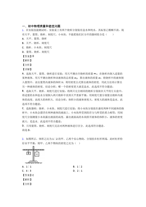 中考物理质量和密度问题(大题培优 易错 难题)附答案解析