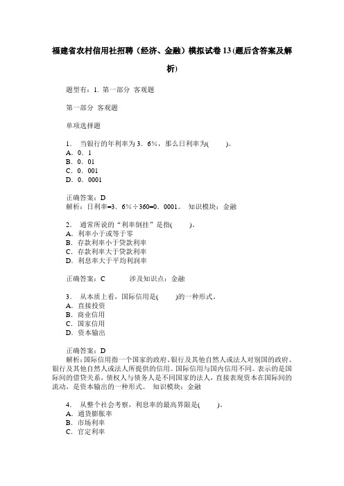 福建省农村信用社招聘(经济、金融)模拟试卷13(题后含答案及解析)