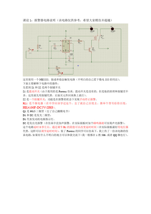 报警器电路模拟仿真