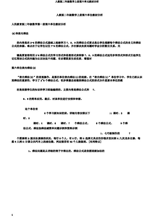 人教版二年级数学上册第六单元教材分析