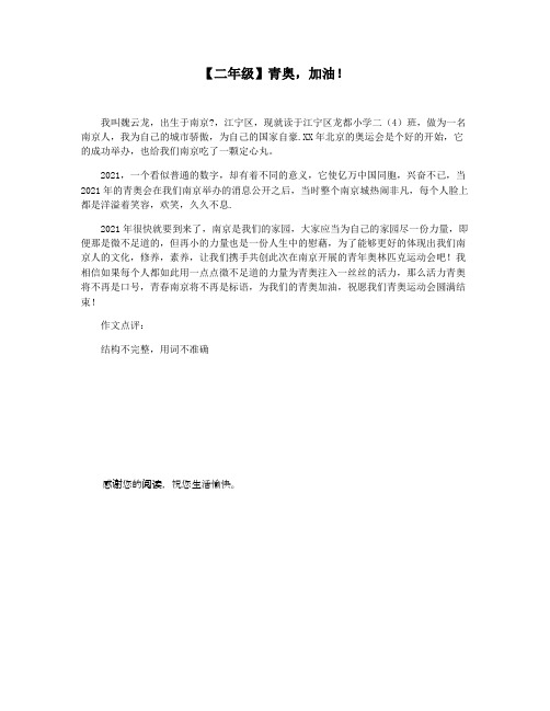 【二年级】青奥,加油!