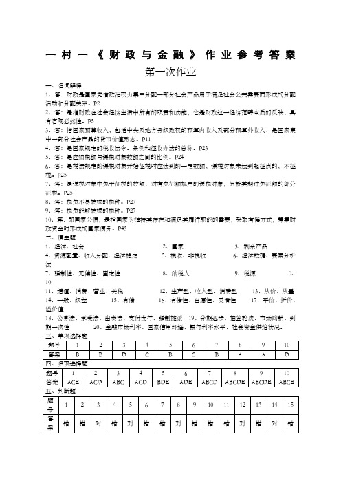 一村一大《财政与金融》课程形成性考核册参考答案