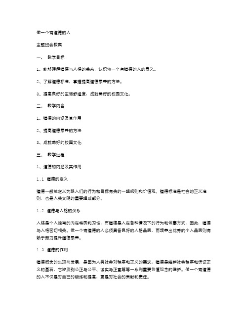 《做一个有道德的人》主题班会教案：以德立人,成就美好的校园文化