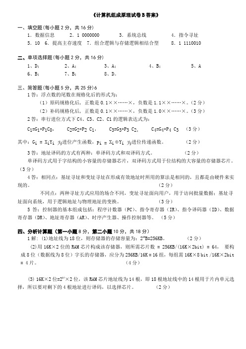 浙江大学计算机组成原理试卷B答案