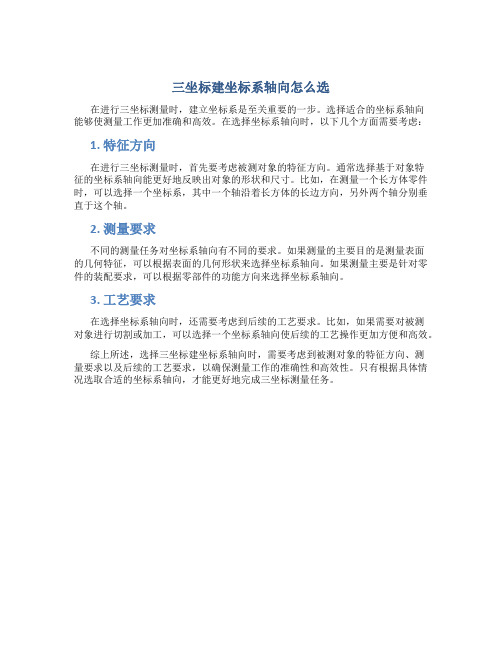 三坐标建坐标系轴向怎么选