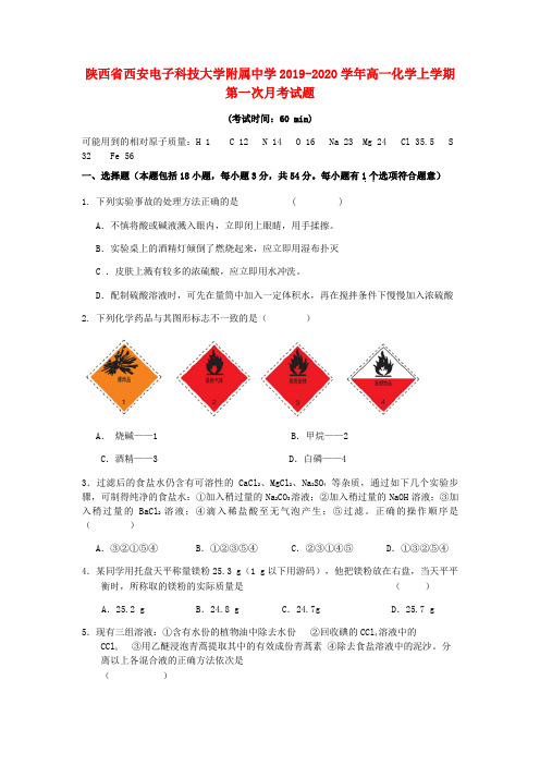 陕西省西安电子科技大学附属中学2019_2020学年高一化学上学期第一次月考试题