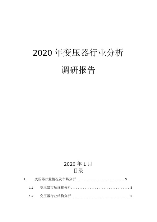 2020变压器行业分析调研报告