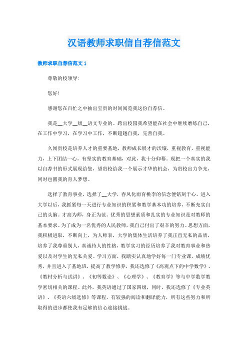 汉语教师求职信自荐信范文