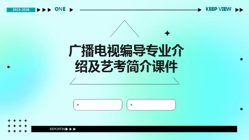 广播电视编导专业介绍及艺考简介课件