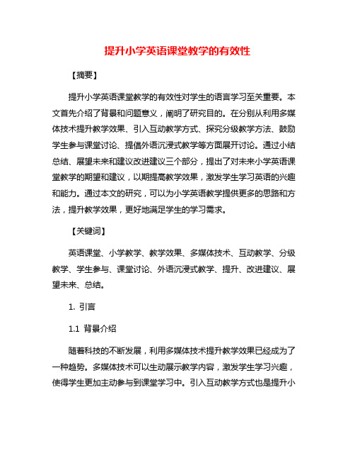 提升小学英语课堂教学的有效性