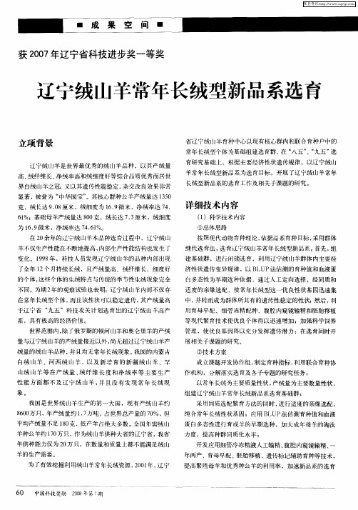 获2007年辽宁省科技进步奖一等奖辽宁绒山羊常年长绒型新品系选育