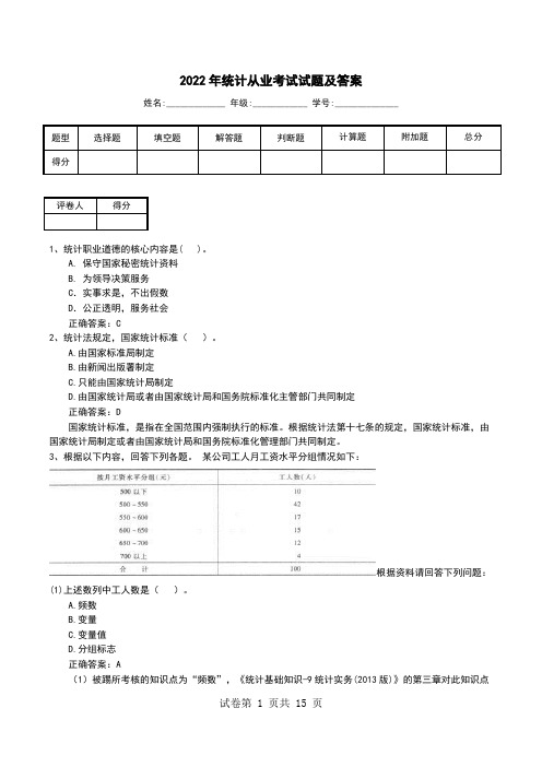 2022年统计从业考试试题及答案