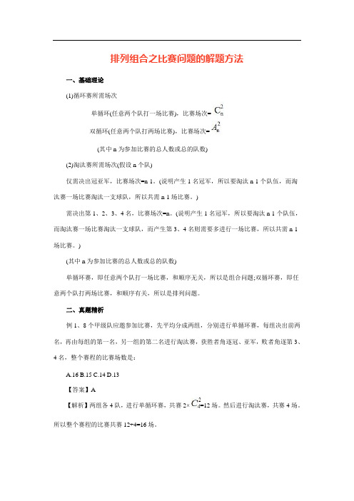 公务员考试排列组合之比赛问题的解题方法