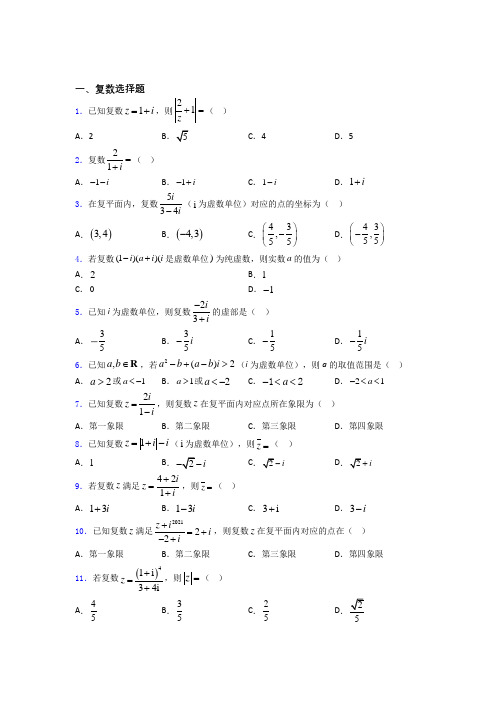 复数单元测试题含答案百度文库