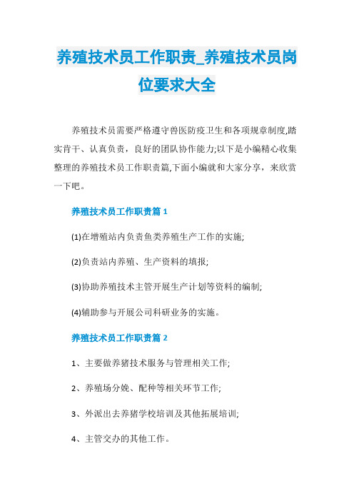 养殖技术员工作职责_养殖技术员岗位要求大全