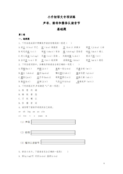 小升初语文知识专项训练1.声母、韵母和整体认读音节基础题及答案解析