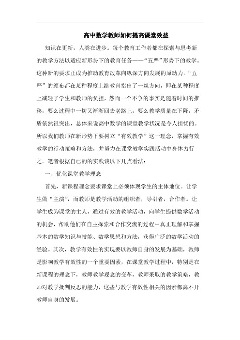 高中数学教师如何提高课堂效益