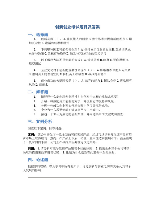 创新创业考试题目及答案