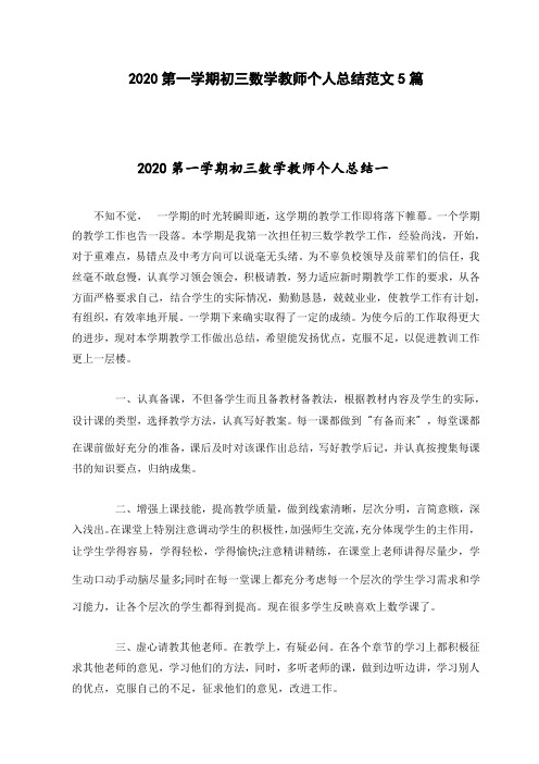 2020第一学期初三数学教师个人总结范文5篇