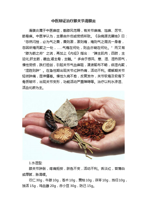 中医辩证治疗膝关节滑膜炎