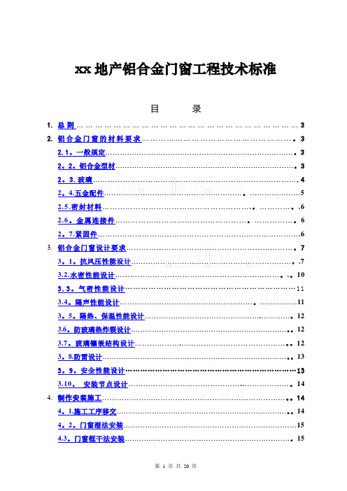 建筑工程铝合金门窗安装施工技术标准