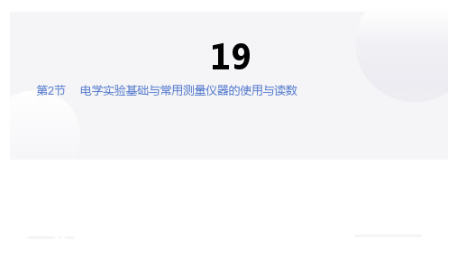 电学实验基础  高中物理课件19-2