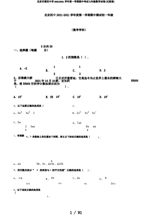 北京市第四中学20192020学年第一学期期中考试七年级数学试卷(无答案)