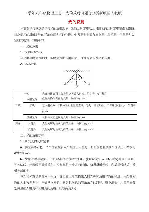 学年八年级物理上册 .光反射习题含解析新版新人教版