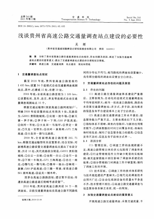 浅谈贵州省高速公路交通量调查站点建设的必要性