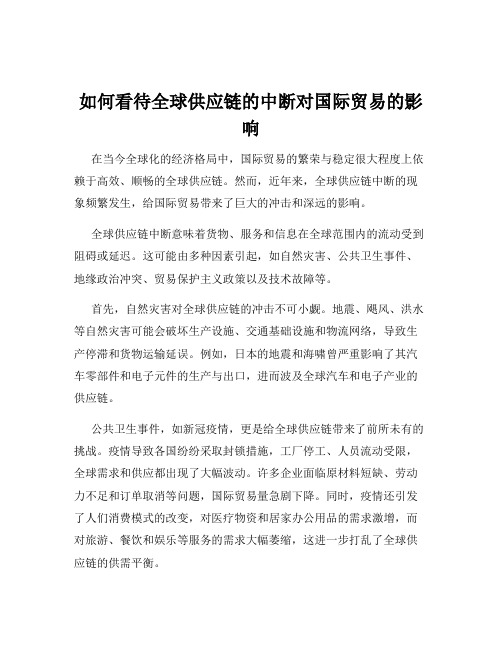 如何看待全球供应链的中断对国际贸易的影响