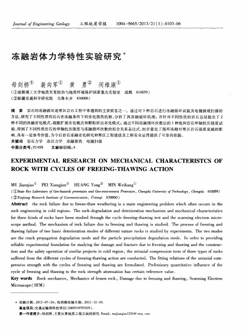 冻融岩体力学特性实验研究