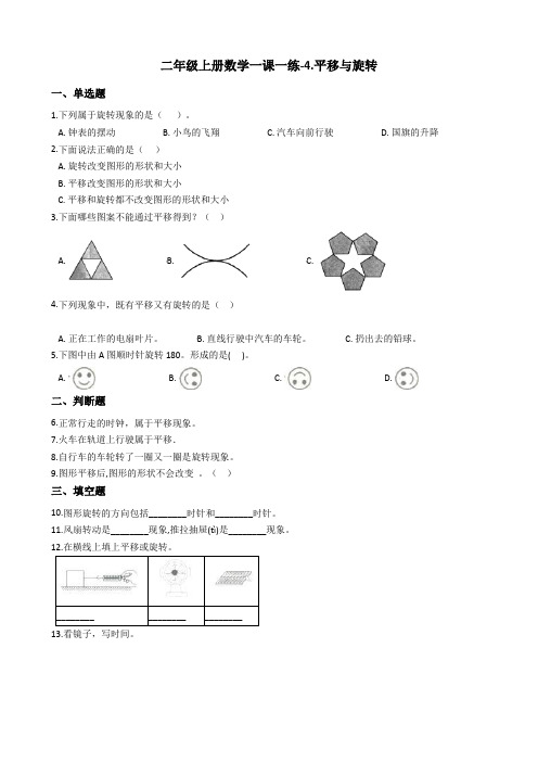 二年级上册数学一课一练-4.平移与旋转 北京版 含答案