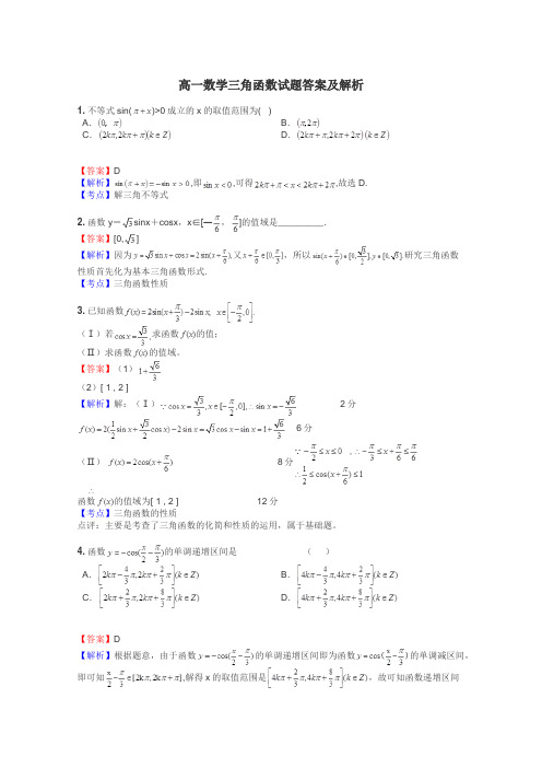高一数学三角函数试题答案及解析
