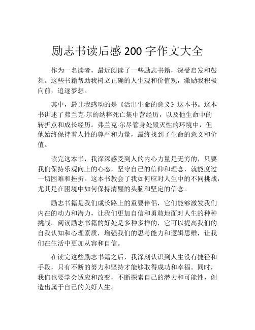 励志书读后感200字作文大全