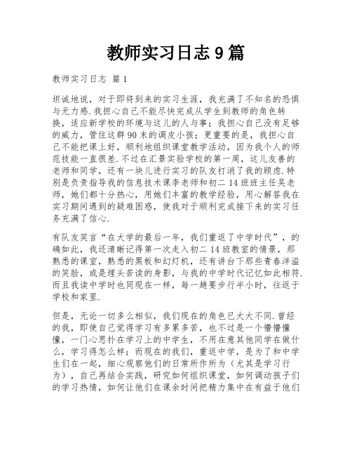 教师实习日志9篇