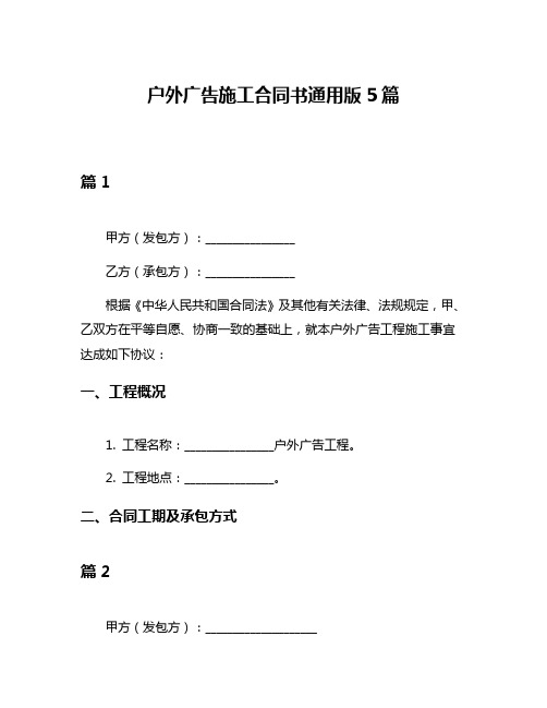 户外广告施工合同书通用版5篇