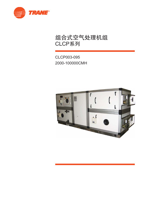 【特灵空调】CLCP系列组合式空气处理机组