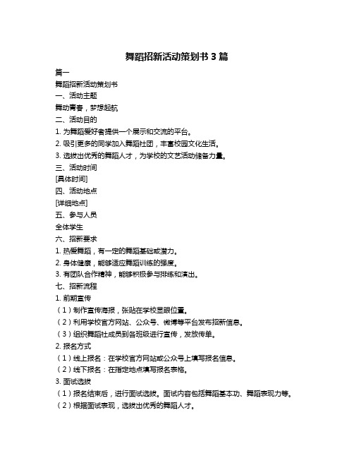 舞蹈招新活动策划书3篇