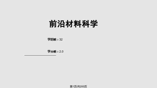 前沿材料科学PPT课件