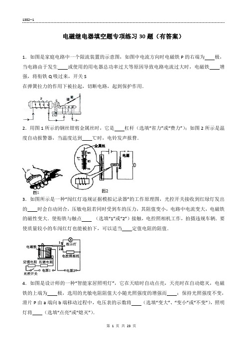 (1382)电磁继电器填空题专项练习30题23页(有答案)