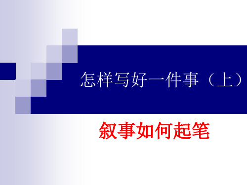 如何写好一件事——记叙文写作技巧课件