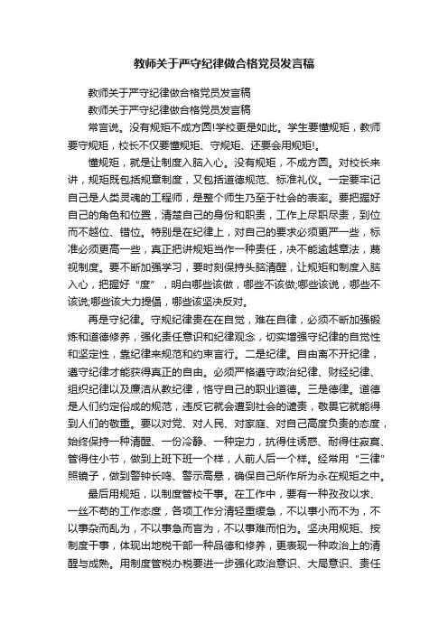 教师关于严守纪律做合格党员发言稿